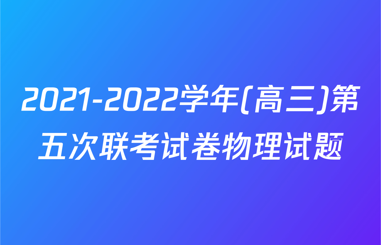2021-2022学年(高三)第五次联考试卷物理试题