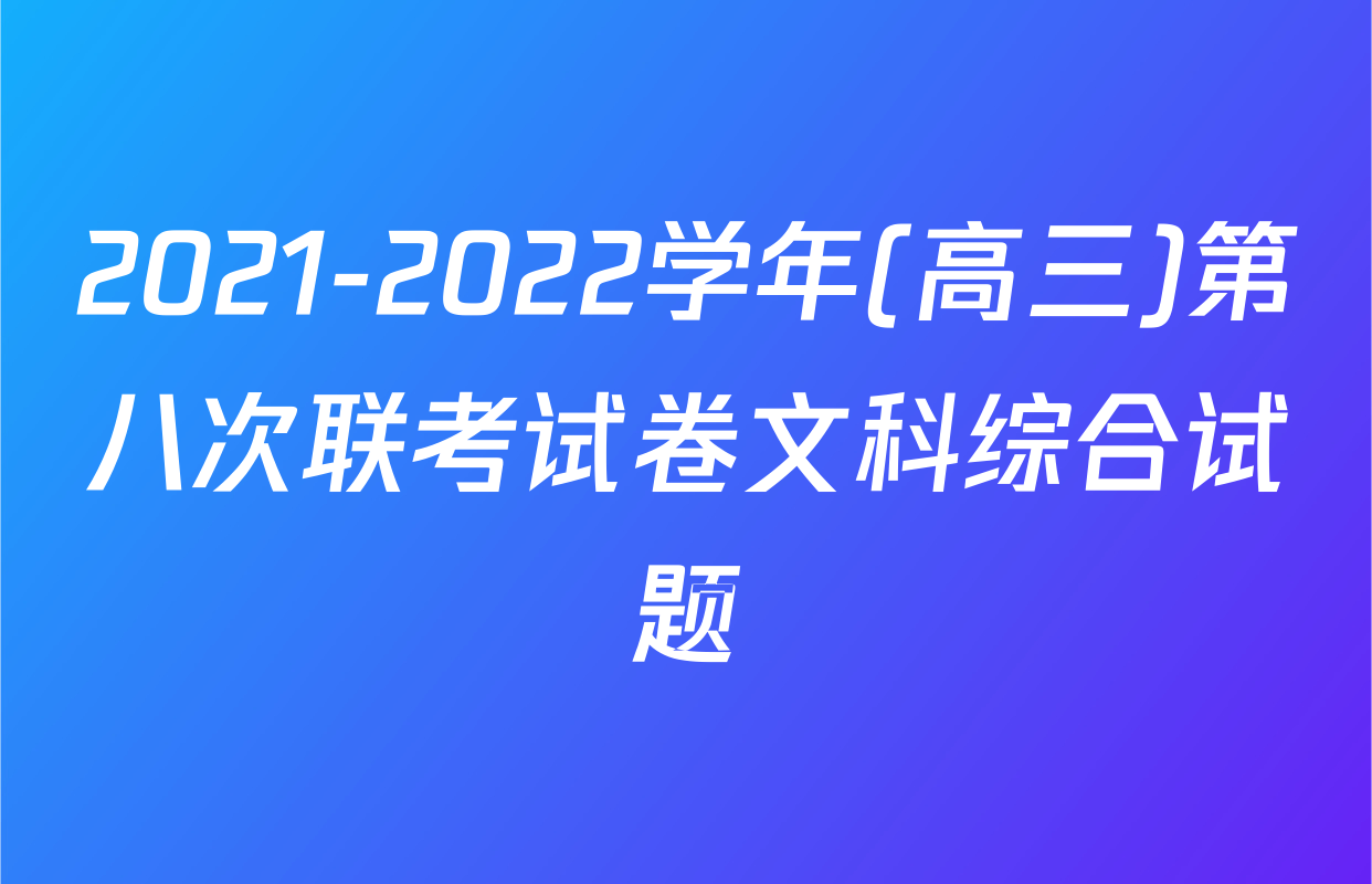 2021-2022学年(高三)第八次联考试卷文科综合试题