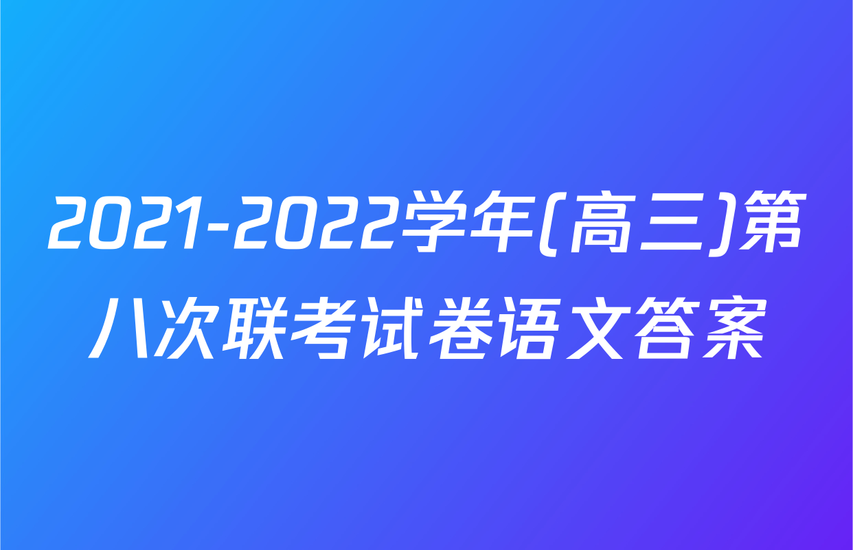 2021-2022学年(高三)第八次联考试卷语文答案