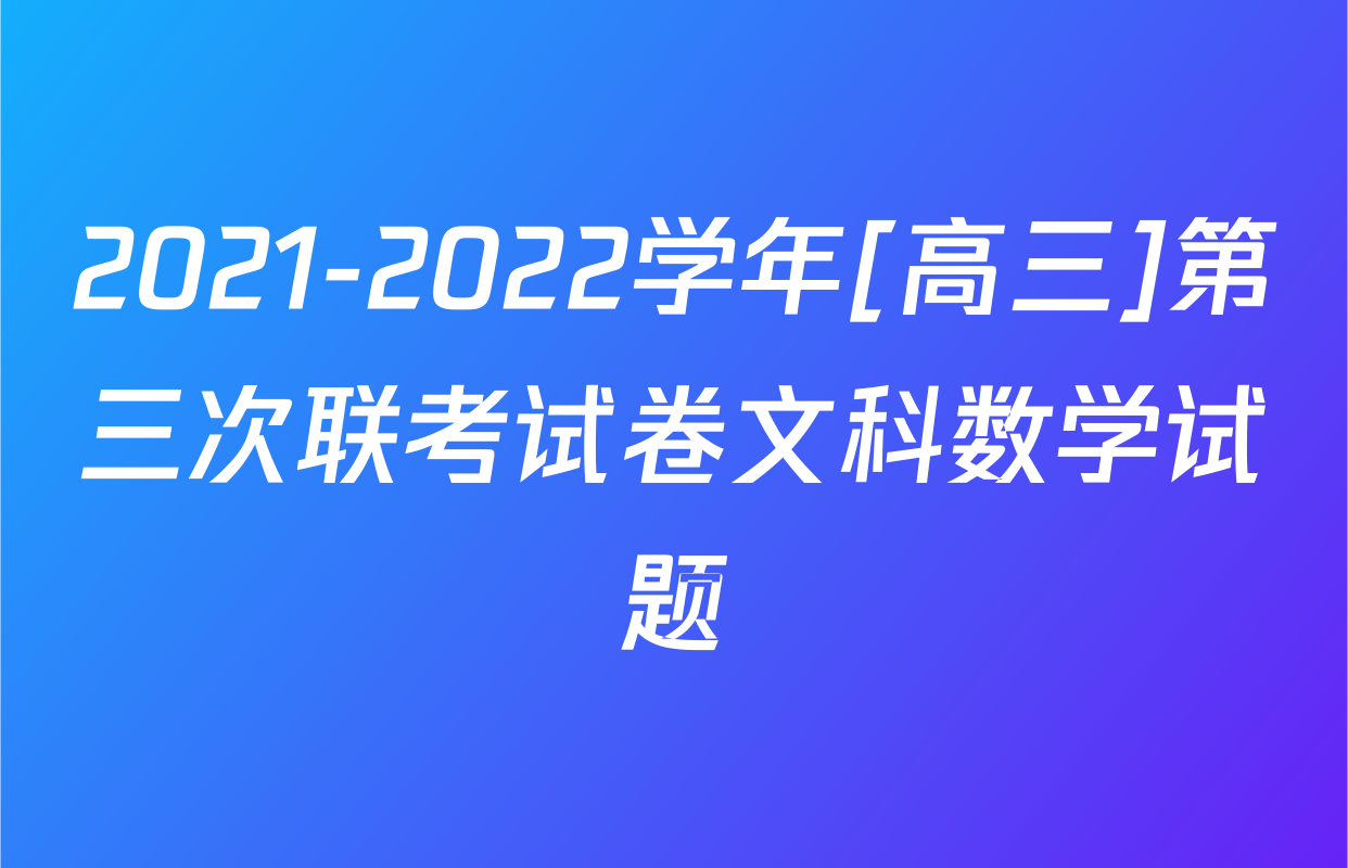2021-2022学年[高三]第三次联考试卷文科数学试题