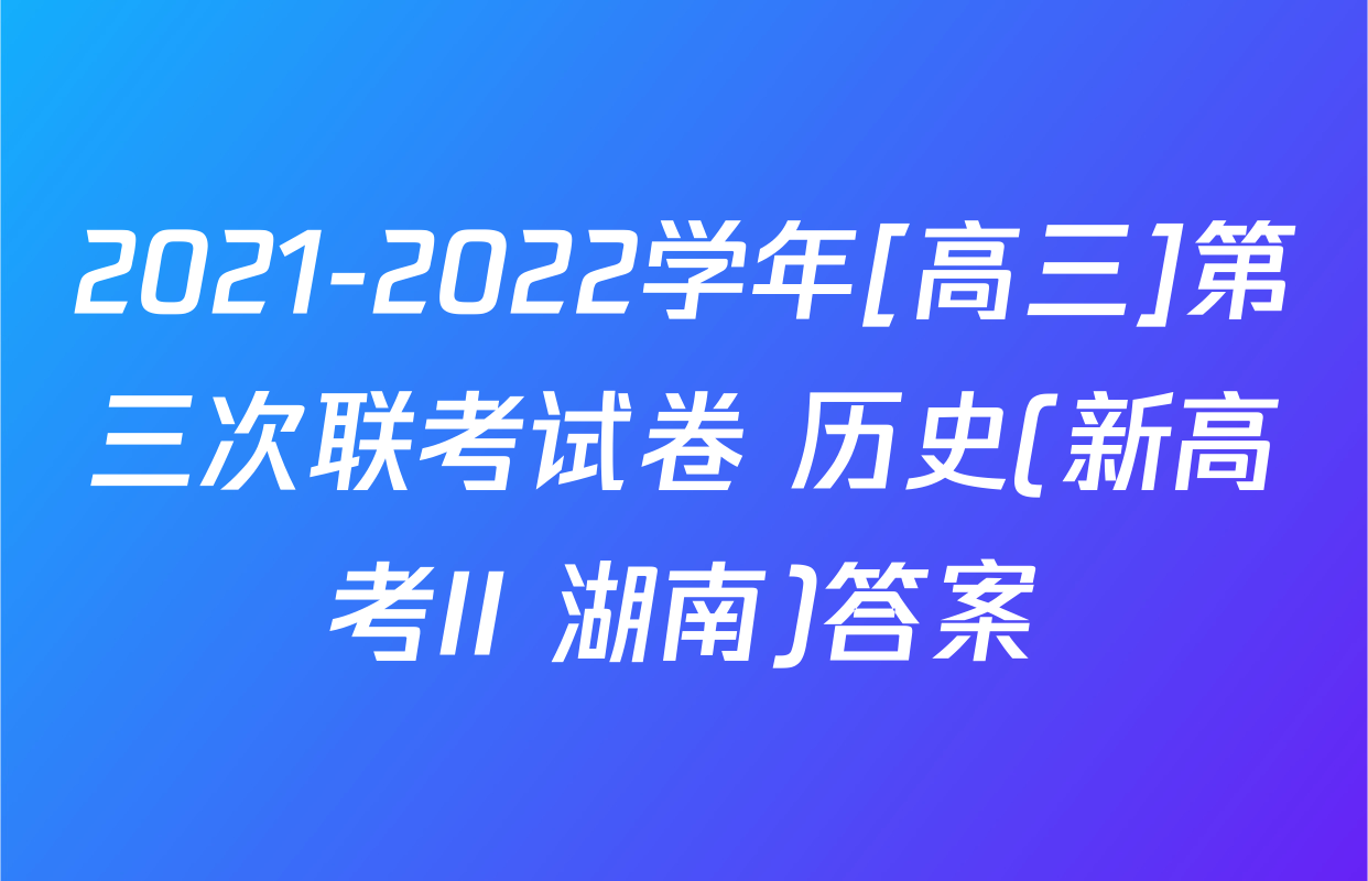 2021-2022学年[高三]第三次联考试卷 历史(新高考II 湖南)答案