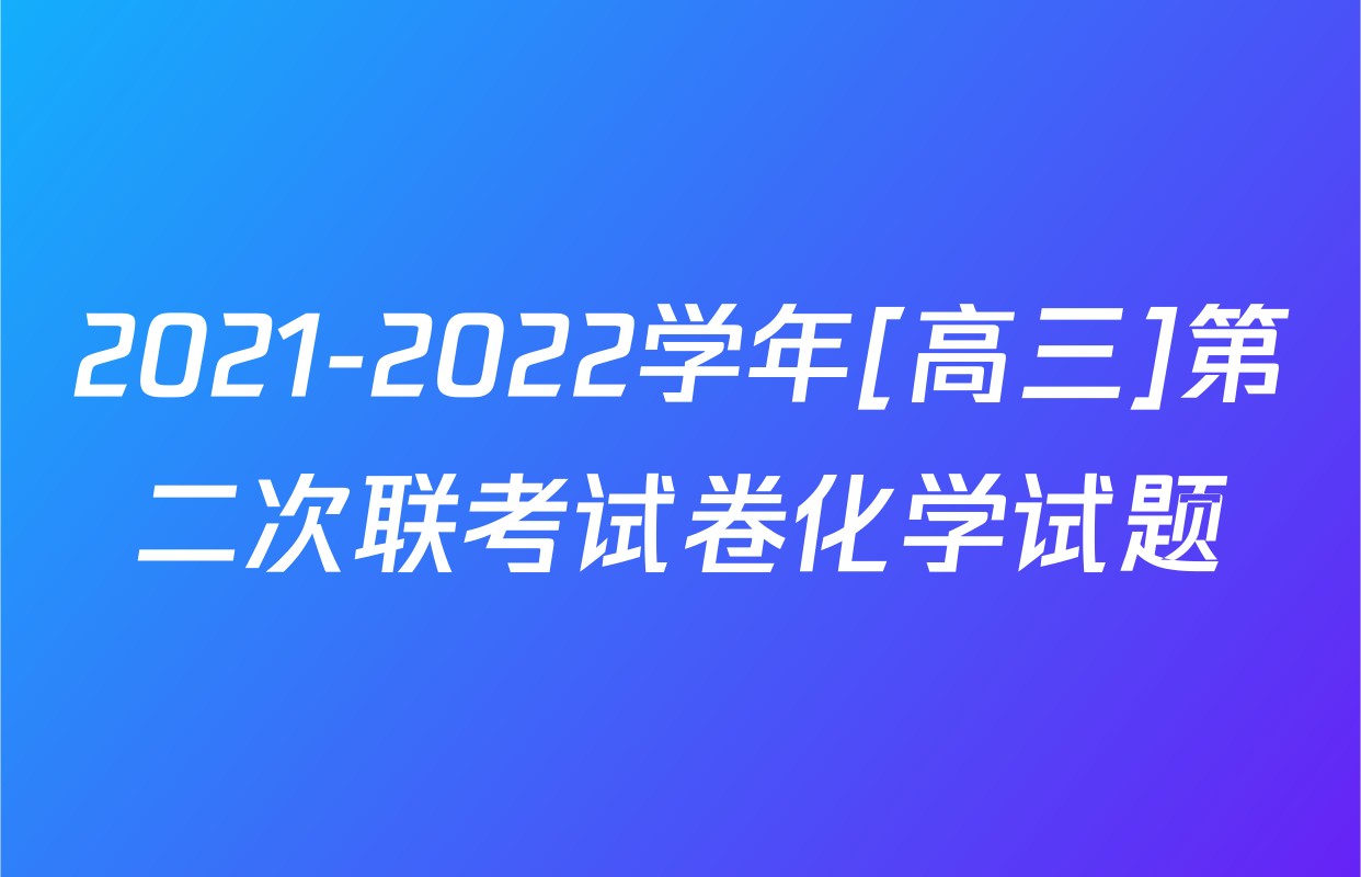 2021-2022学年[高三]第二次联考试卷化学试题