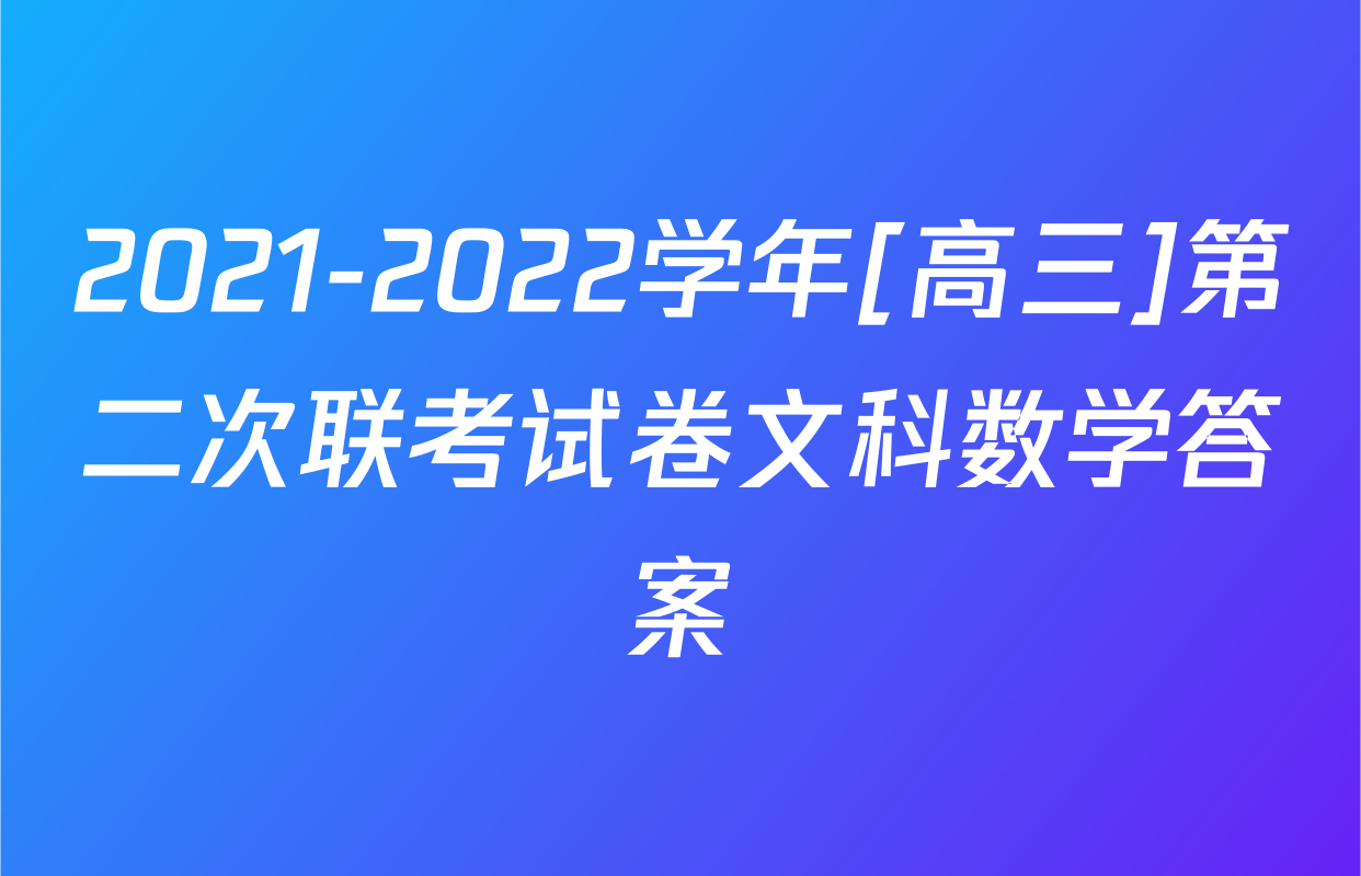 2021-2022学年[高三]第二次联考试卷文科数学答案