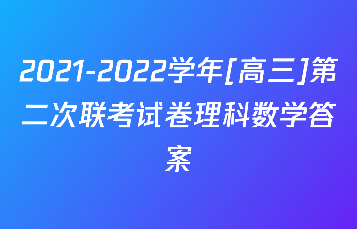 2021-2022学年[高三]第二次联考试卷理科数学答案