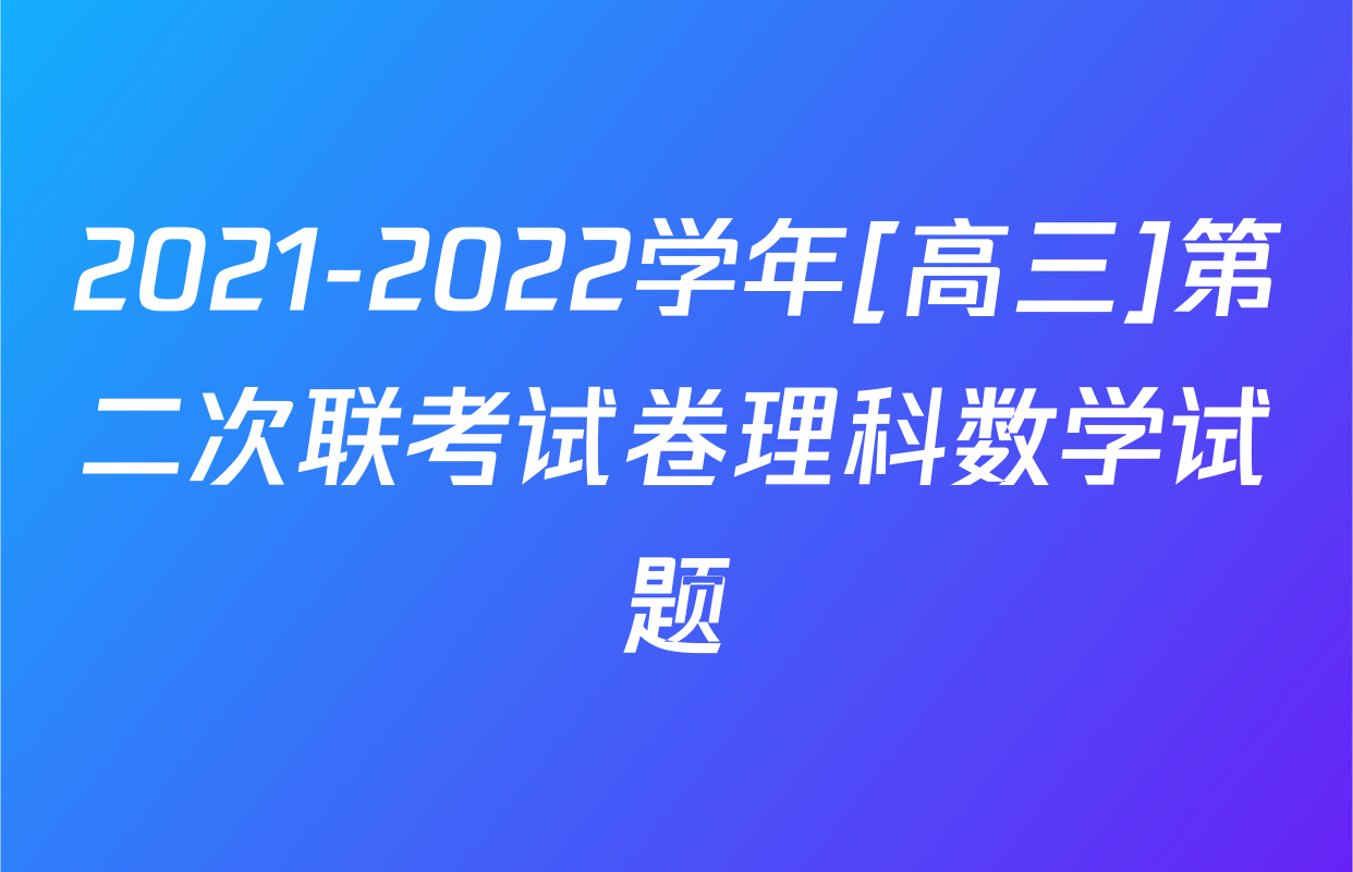 2021-2022学年[高三]第二次联考试卷理科数学试题