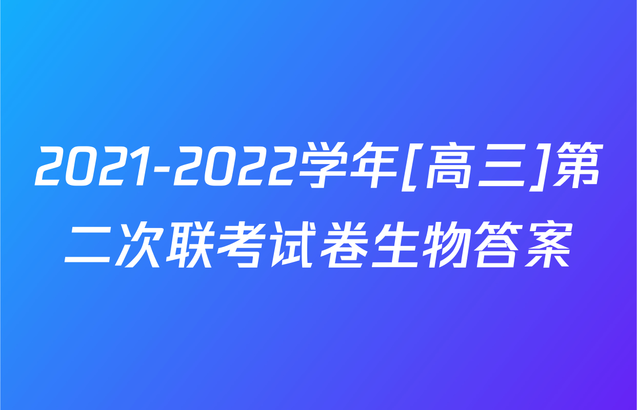 2021-2022学年[高三]第二次联考试卷生物答案