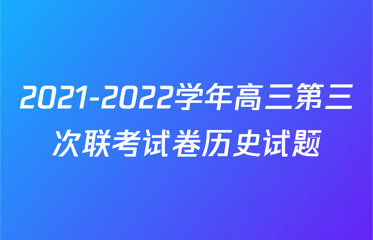 2021-2022学年高三第三次联考试卷历史试题