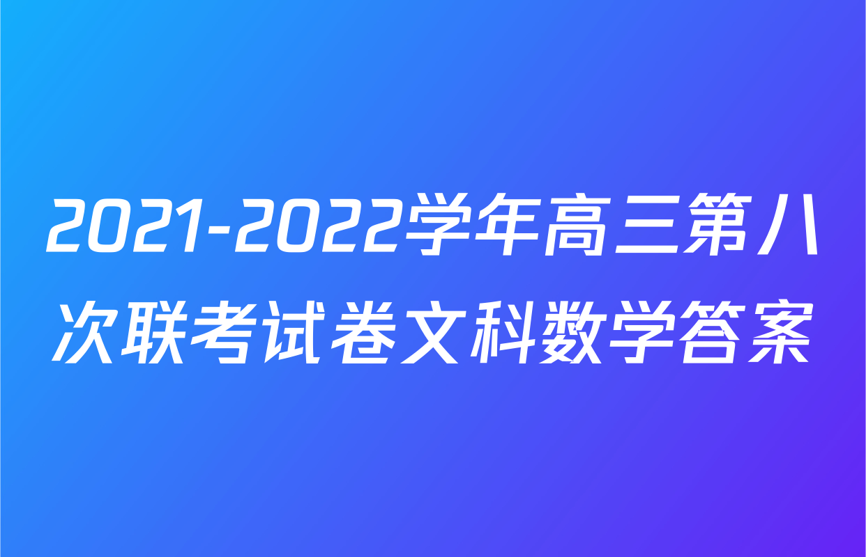 2021-2022学年高三第八次联考试卷文科数学答案