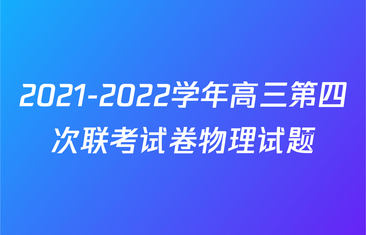 2021-2022学年高三第四次联考试卷物理试题