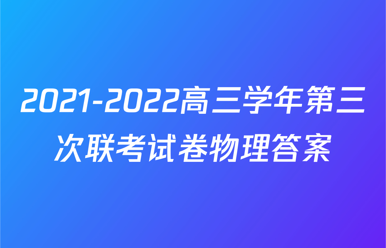 2021-2022高三学年第三次联考试卷物理答案
