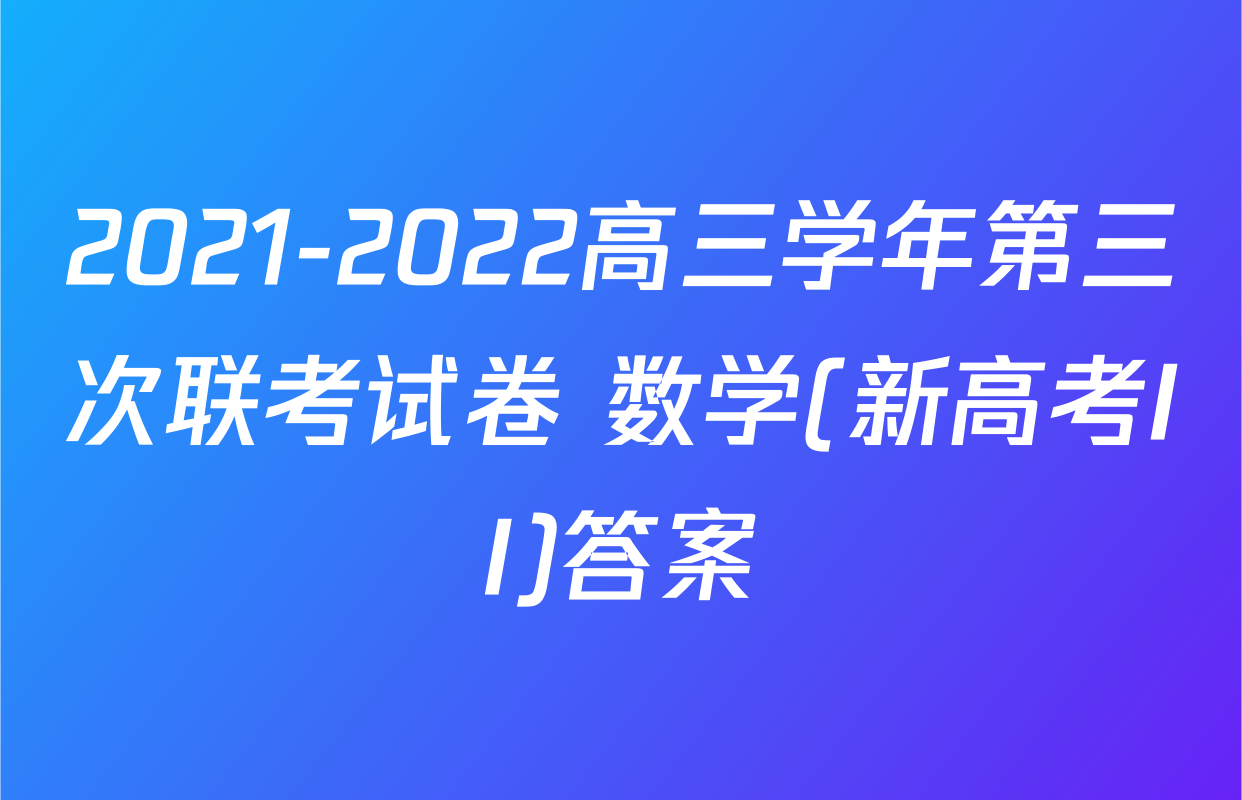 2021-2022高三学年第三次联考试卷 数学(新高考II)答案