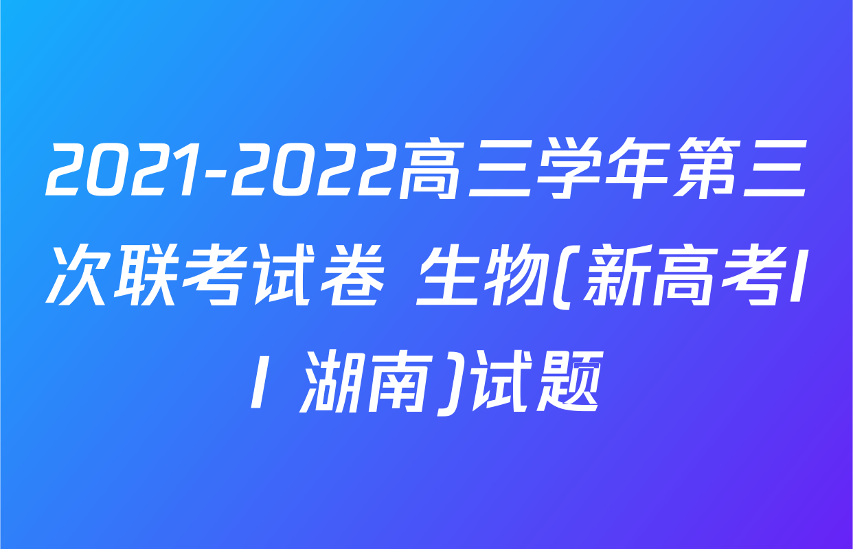 2021-2022高三学年第三次联考试卷 生物(新高考II 湖南)试题