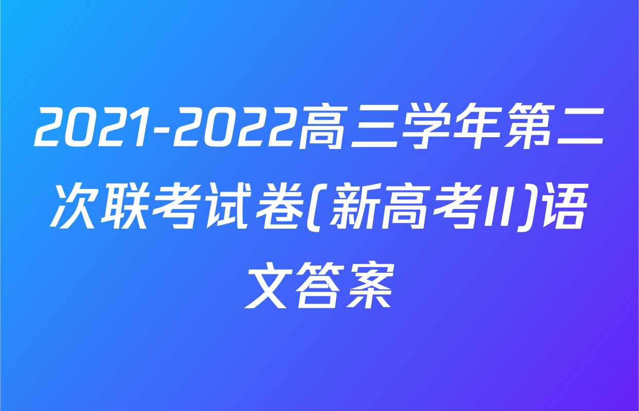 2021-2022高三学年第二次联考试卷(新高考II)语文答案