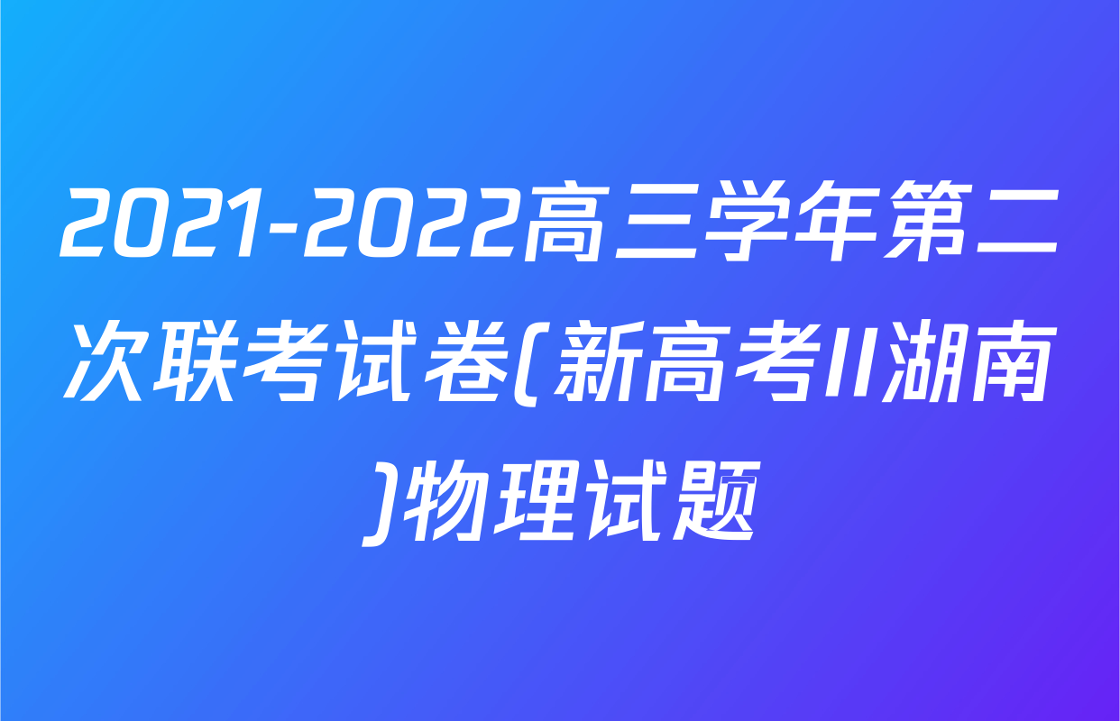 2021-2022高三学年第二次联考试卷(新高考II湖南)物理试题