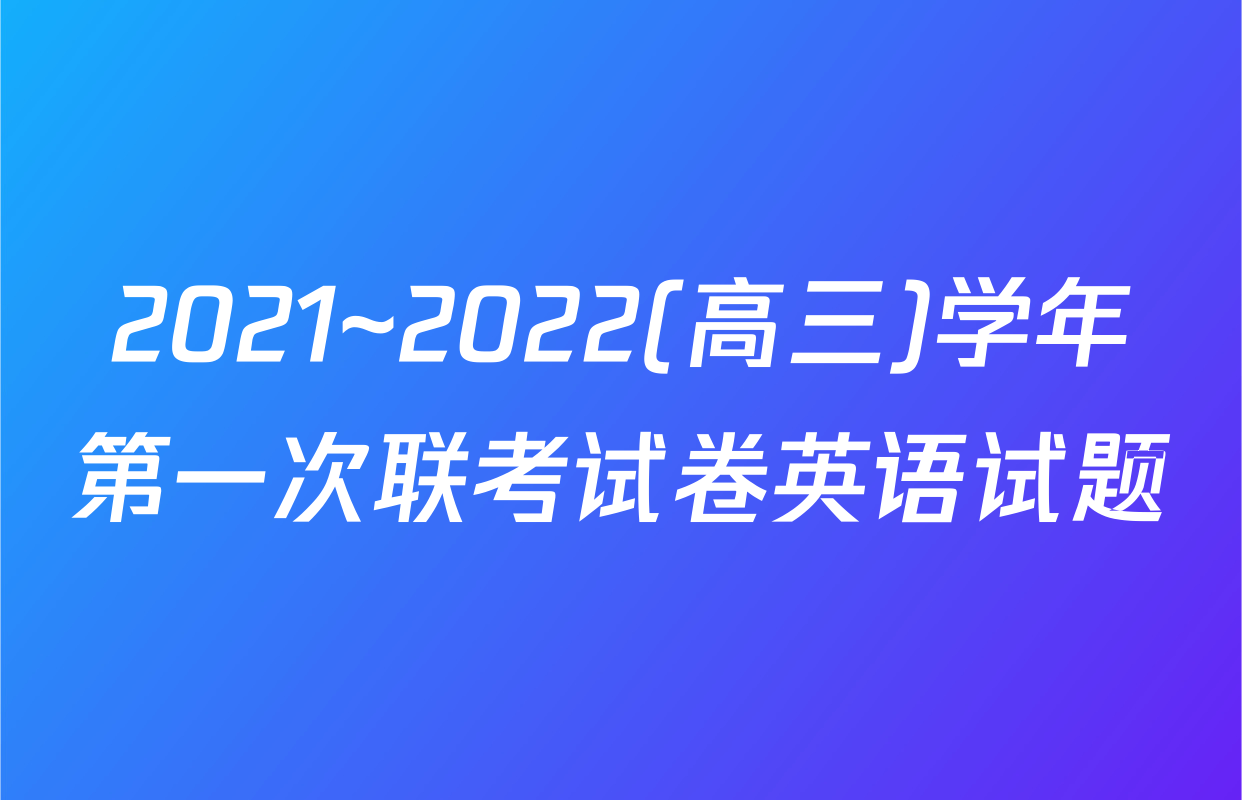 2021~2022(高三)学年第一次联考试卷英语试题