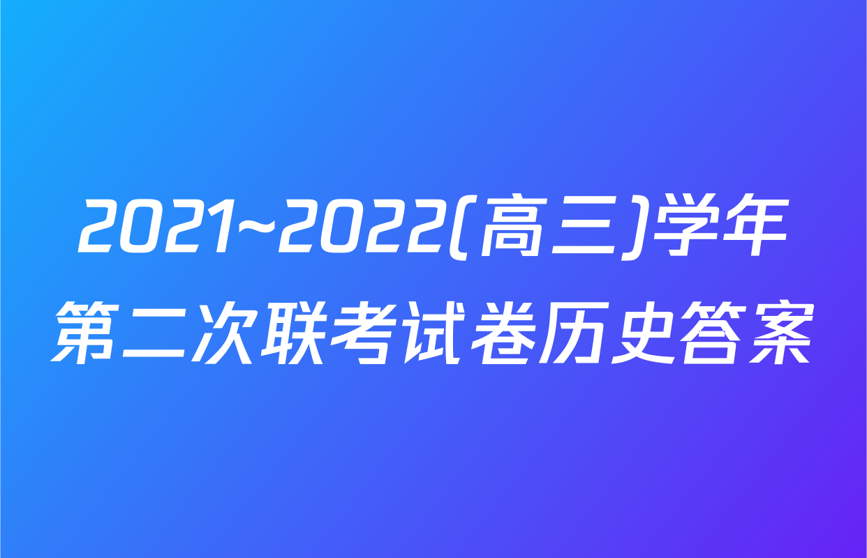 2021~2022(高三)学年第二次联考试卷历史答案