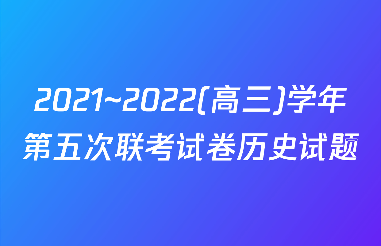 2021~2022(高三)学年第五次联考试卷历史试题