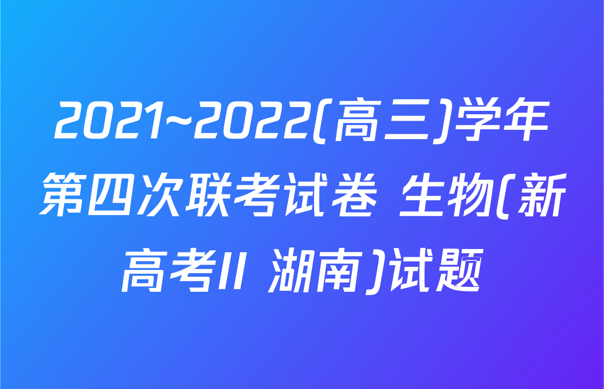 2021~2022(高三)学年第四次联考试卷 生物(新高考II 湖南)试题