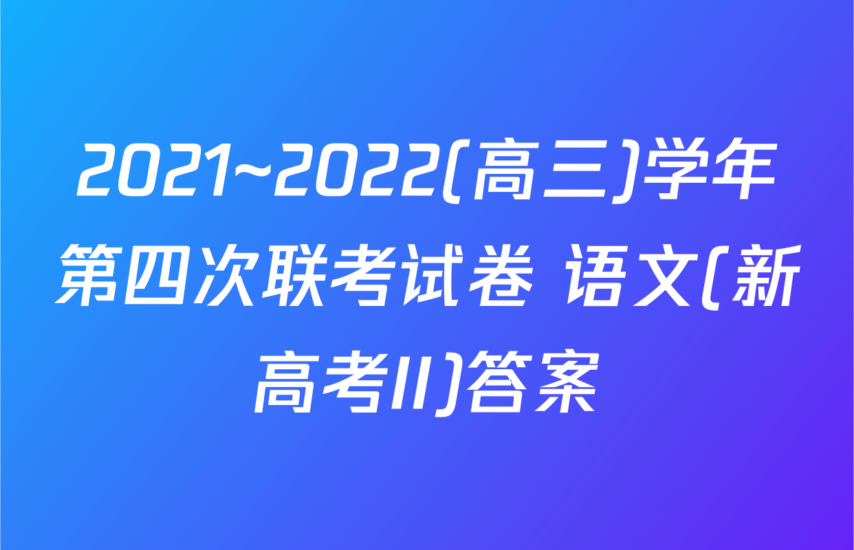 2021~2022(高三)学年第四次联考试卷 语文(新高考II)答案