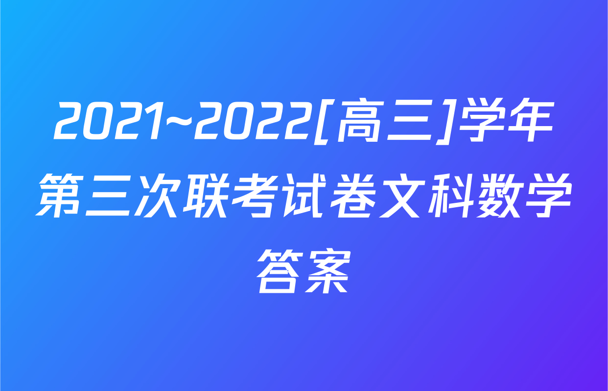 2021~2022[高三]学年第三次联考试卷文科数学答案