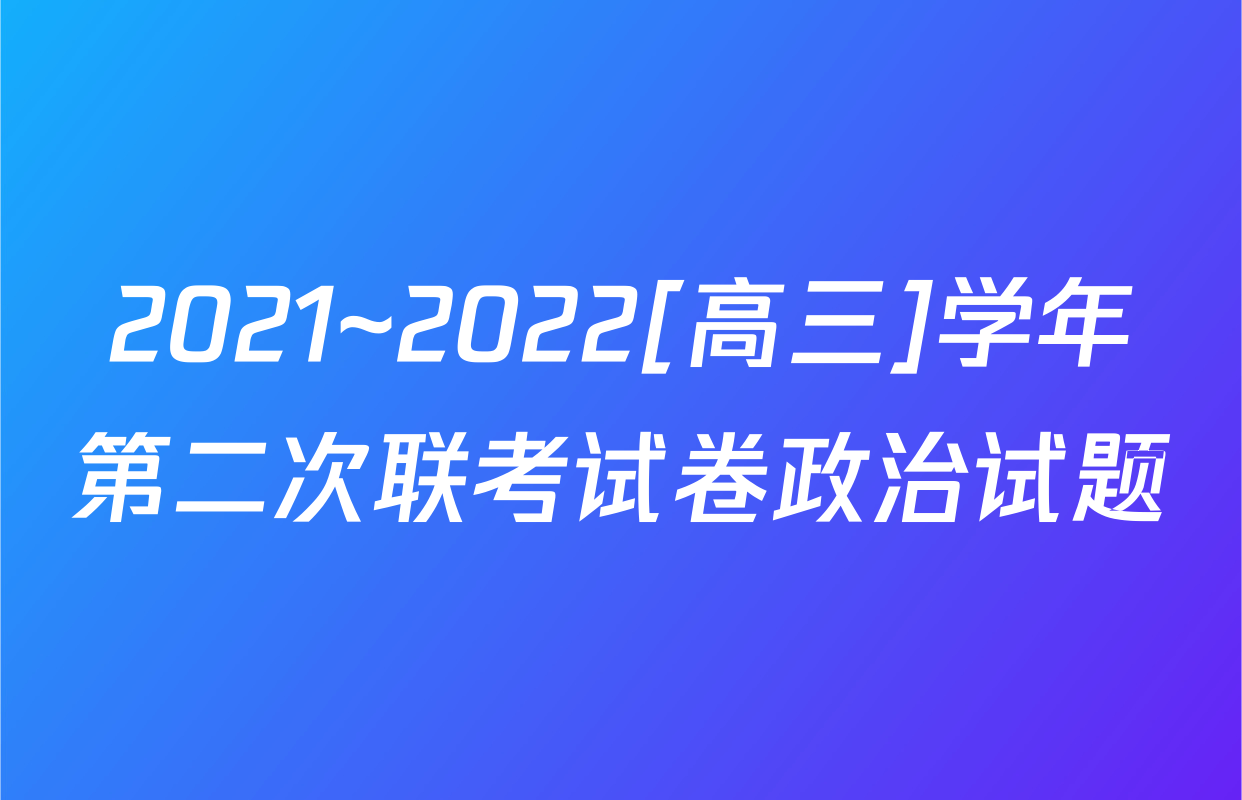 2021~2022[高三]学年第二次联考试卷政治试题