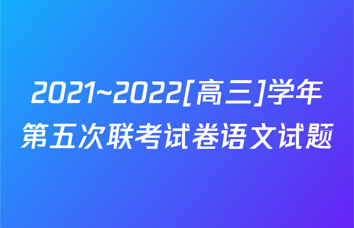 2021~2022[高三]学年第五次联考试卷语文试题