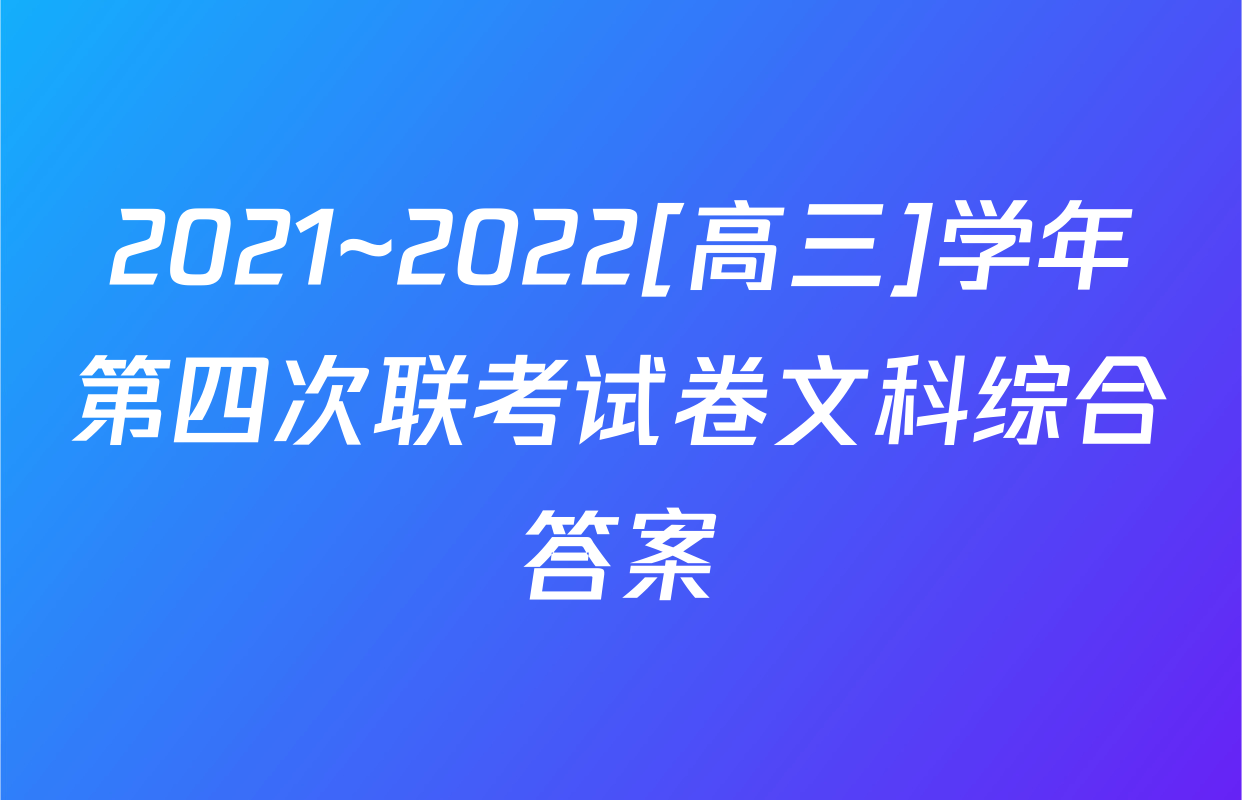 2021~2022[高三]学年第四次联考试卷文科综合答案