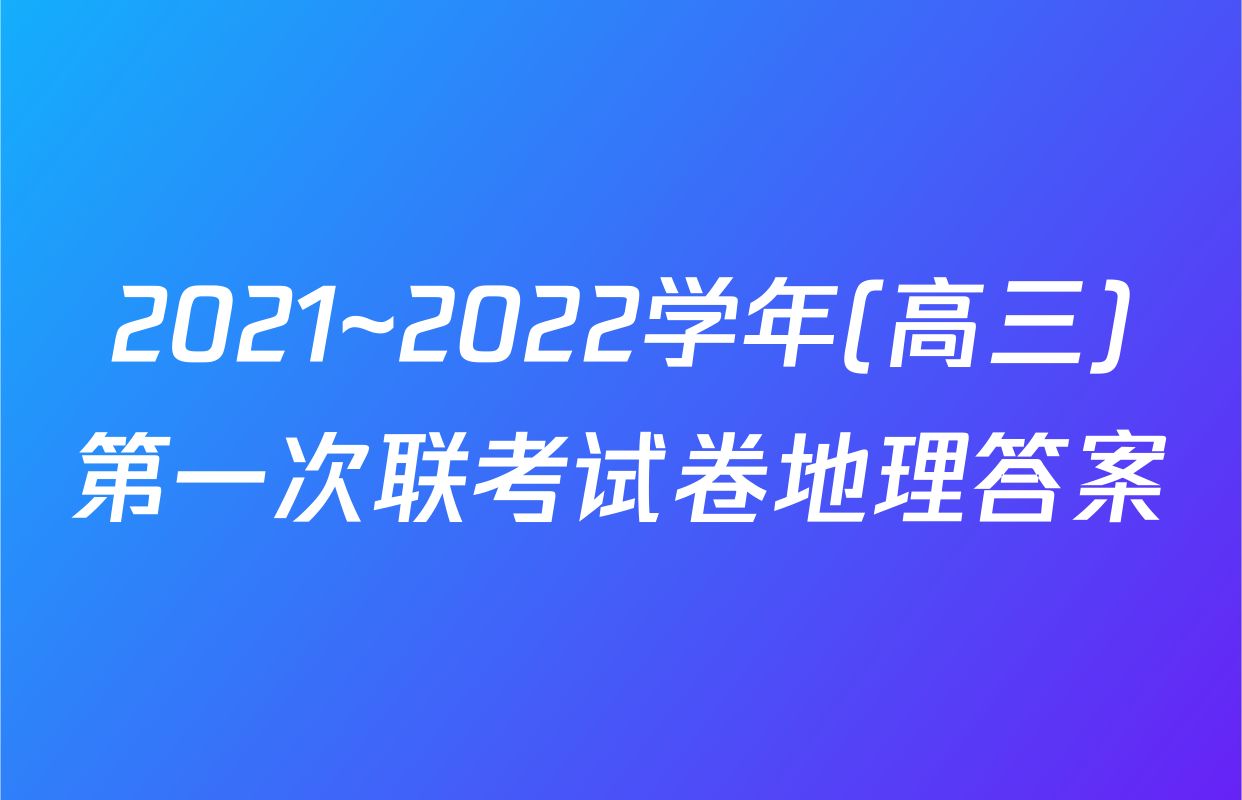 2021~2022学年(高三)第一次联考试卷地理答案