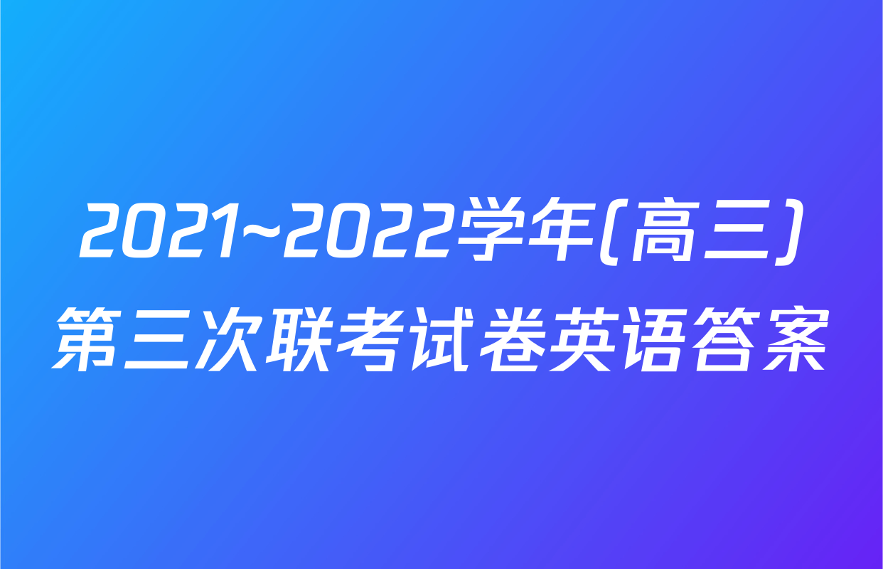 2021~2022学年(高三)第三次联考试卷英语答案