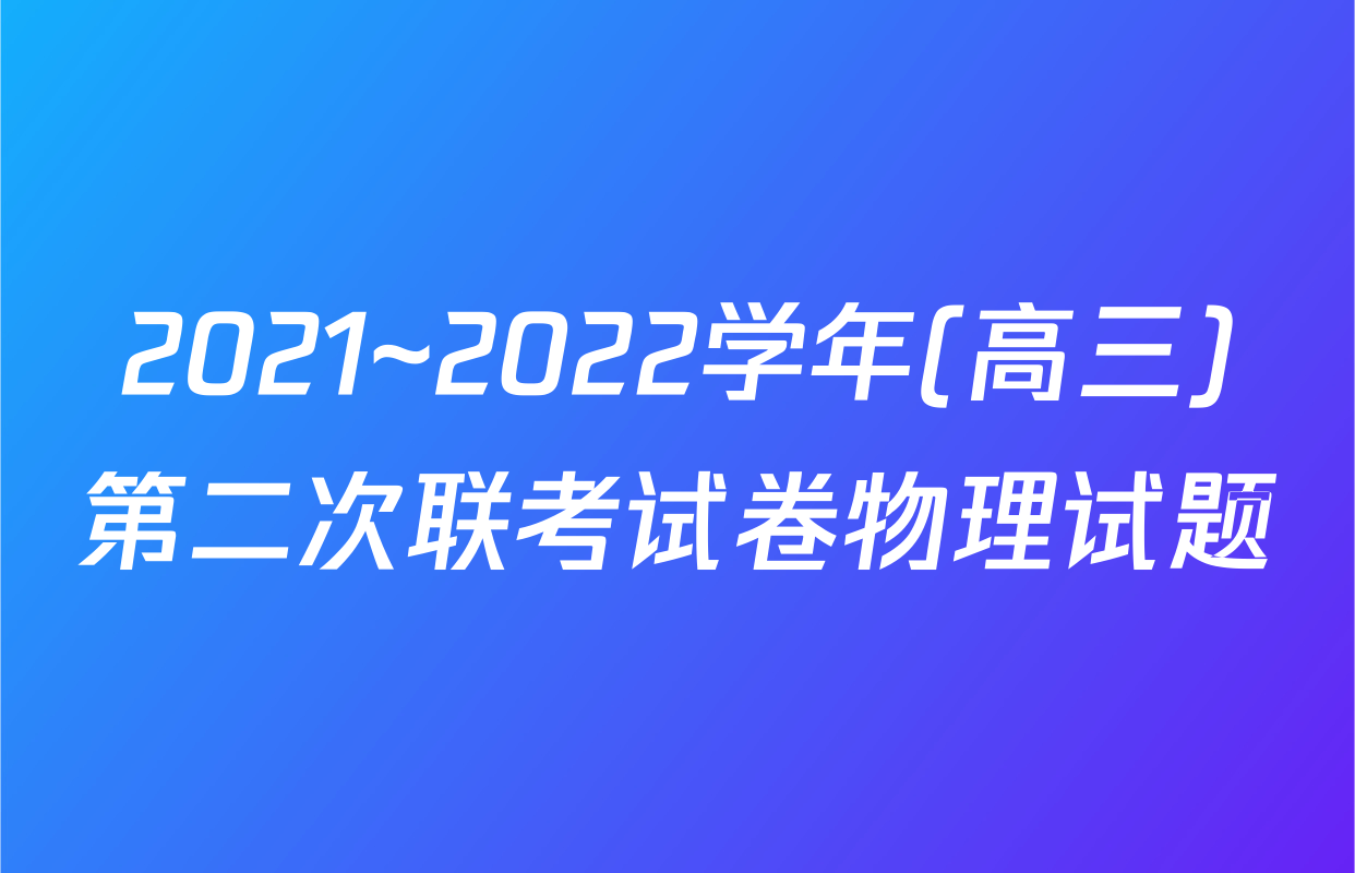 2021~2022学年(高三)第二次联考试卷物理试题