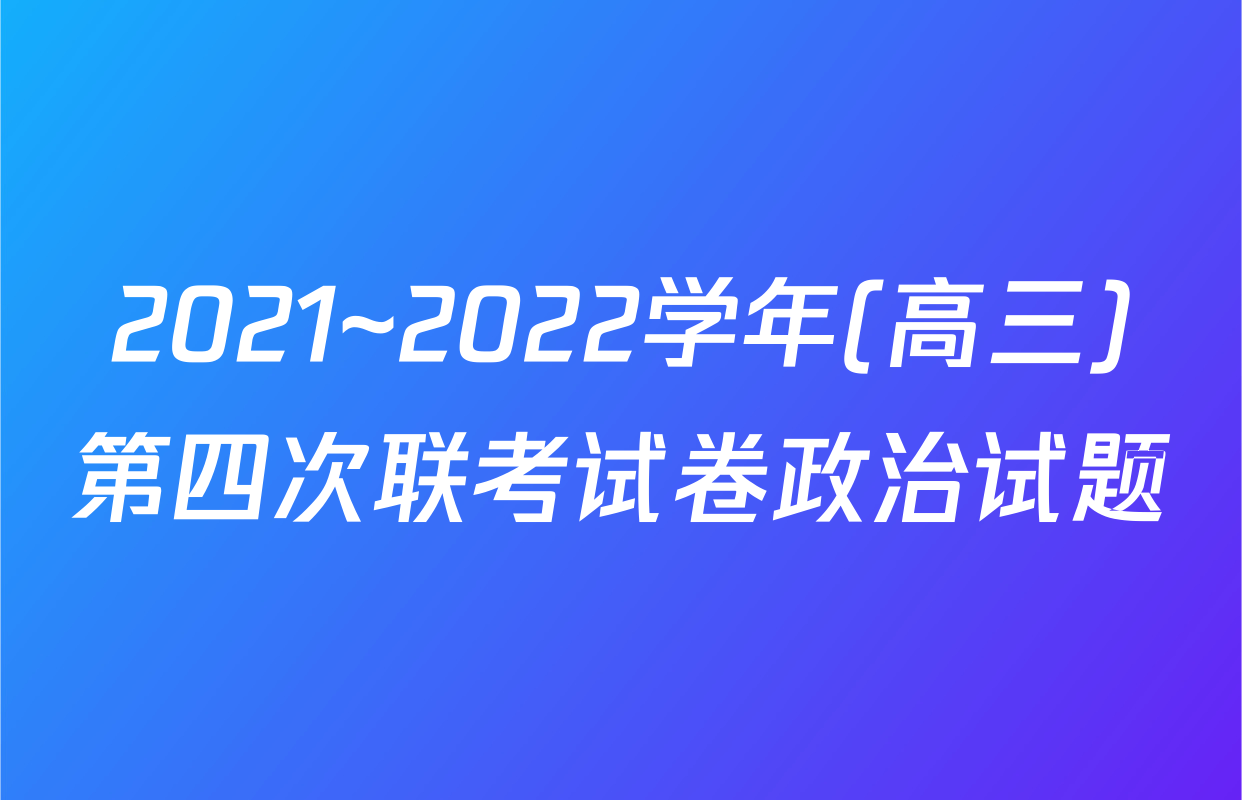 2021~2022学年(高三)第四次联考试卷政治试题