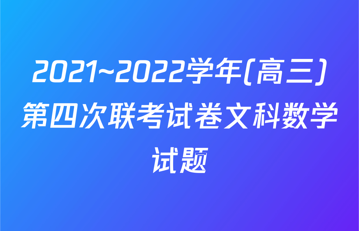 2021~2022学年(高三)第四次联考试卷文科数学试题