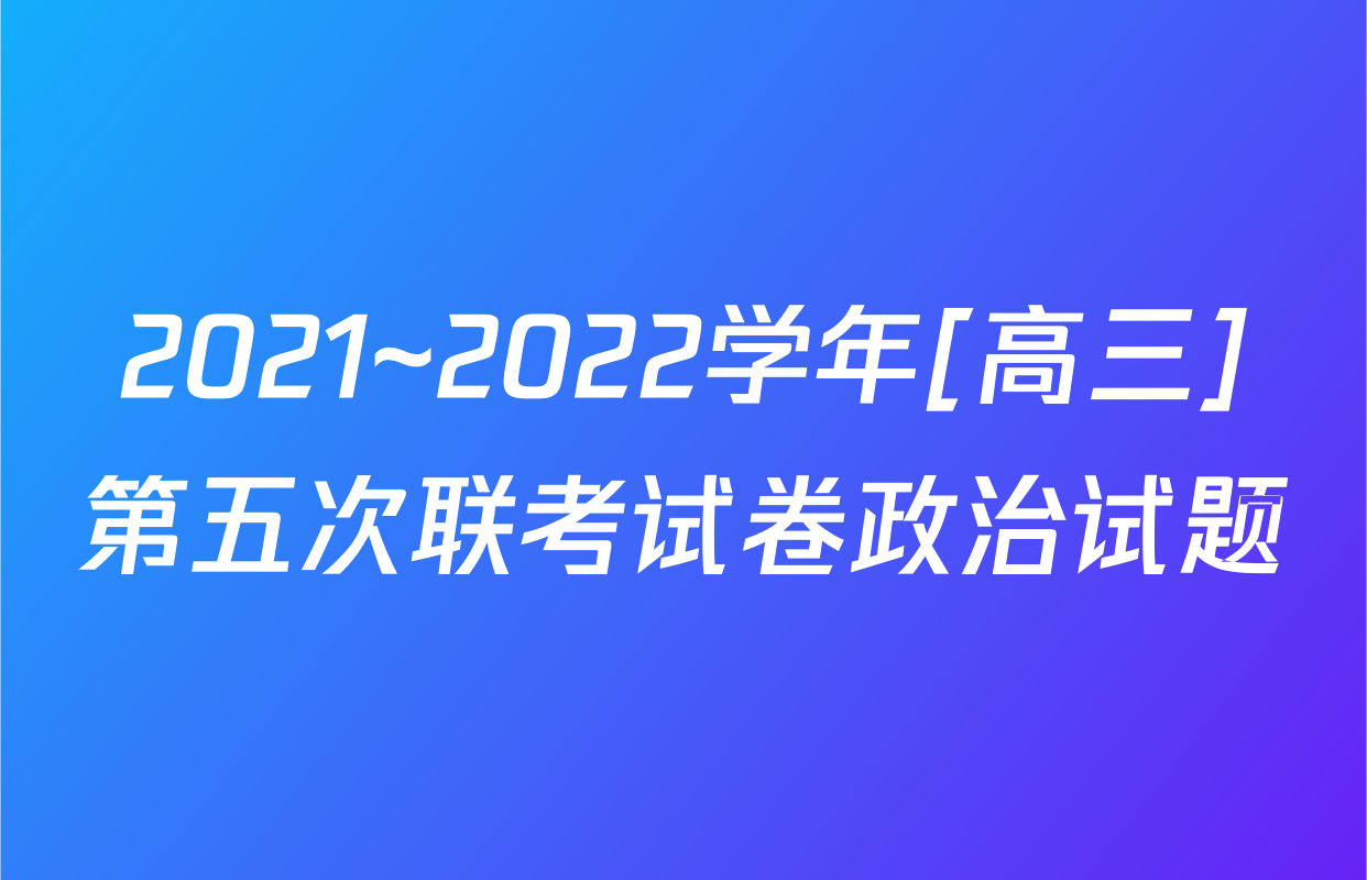 2021~2022学年[高三]第五次联考试卷政治试题