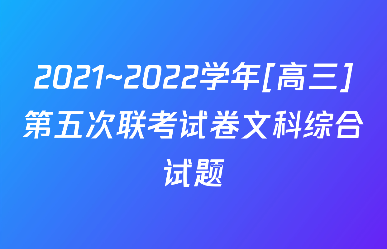 2021~2022学年[高三]第五次联考试卷文科综合试题