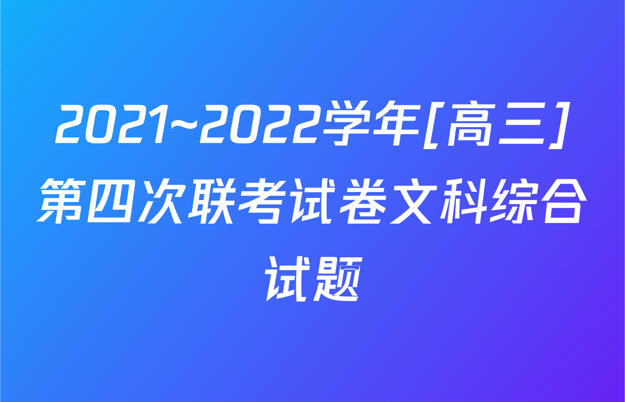 2021~2022学年[高三]第四次联考试卷文科综合试题