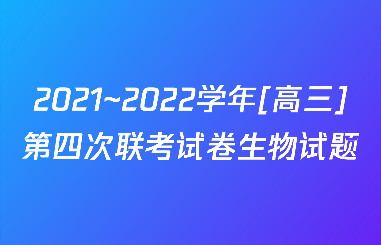 2021~2022学年[高三]第四次联考试卷生物试题