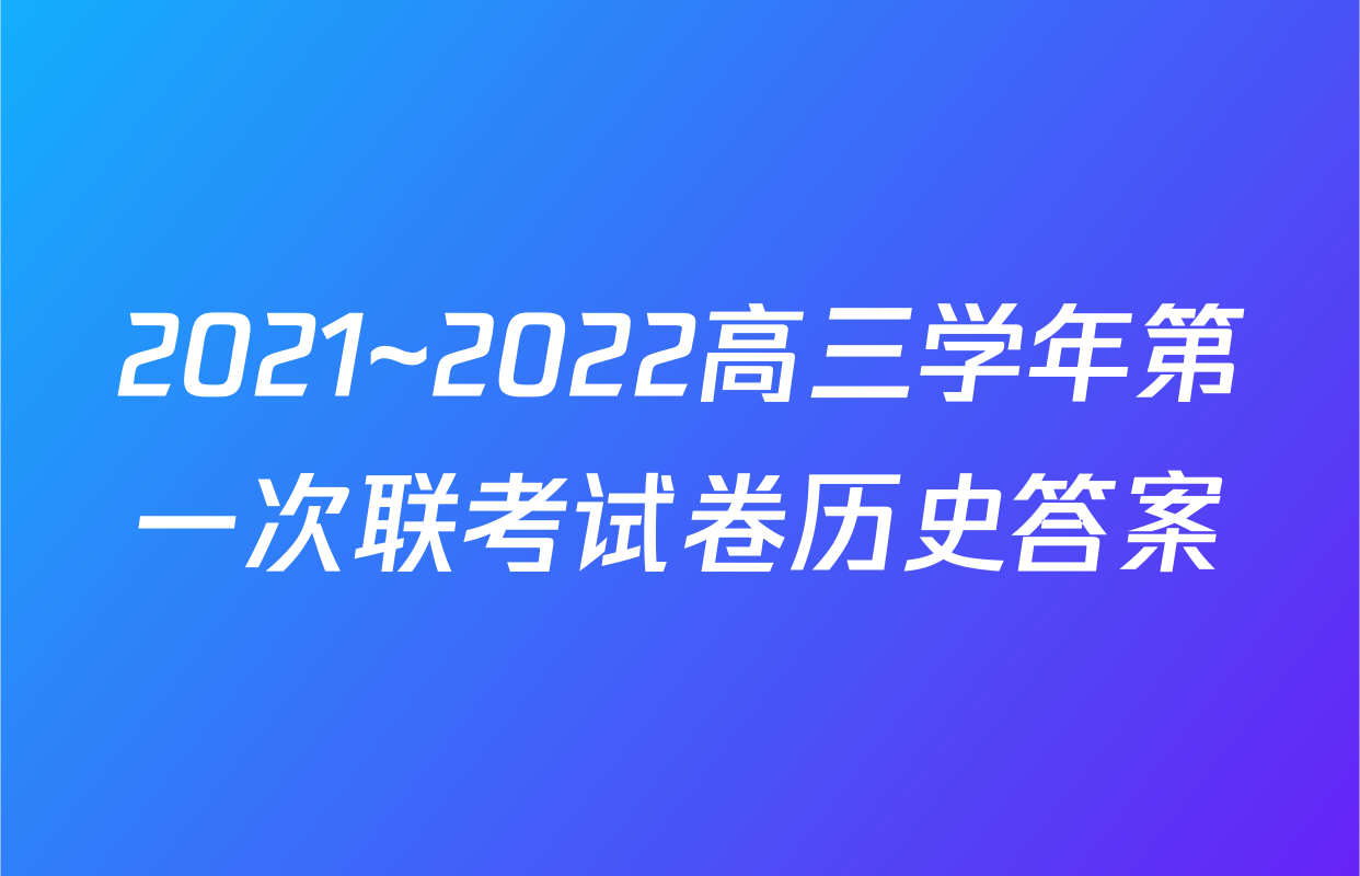 2021~2022高三学年第一次联考试卷历史答案