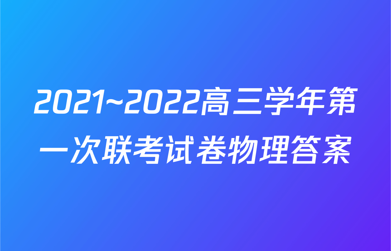 2021~2022高三学年第一次联考试卷物理答案