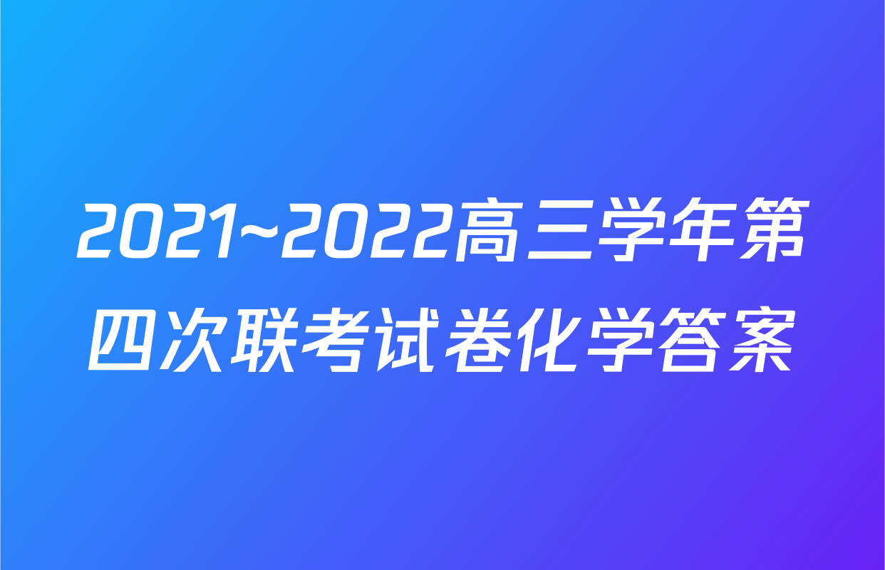 2021~2022高三学年第四次联考试卷化学答案