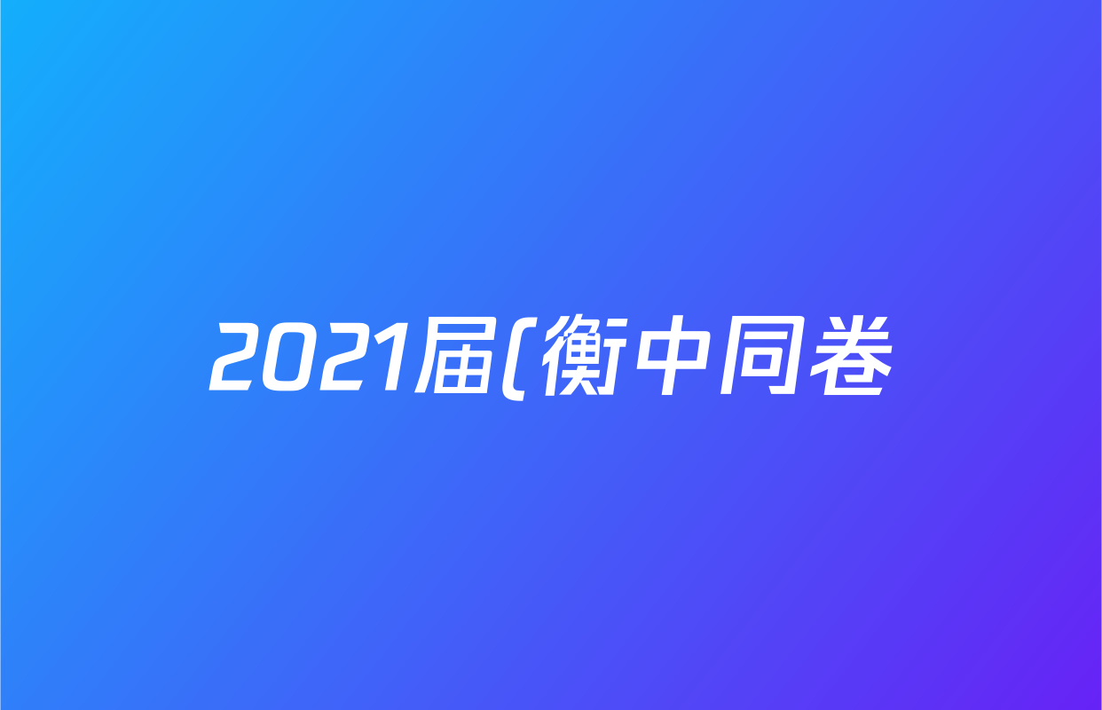 2021届(衡中同卷)押题卷 新高考(二)语文试题