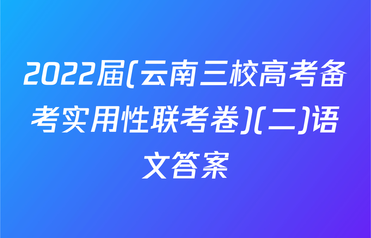 2022届(云南三校高考备考实用性联考卷)(二)语文答案