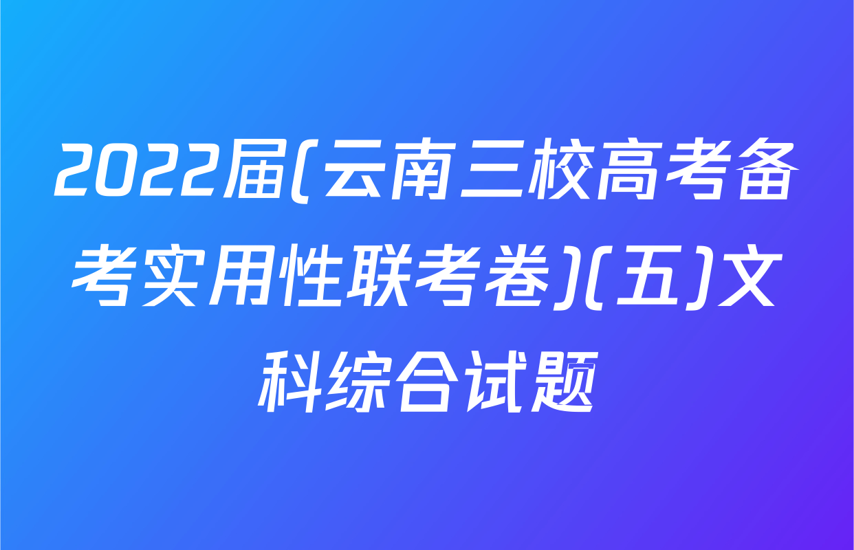 2022届(云南三校高考备考实用性联考卷)(五)文科综合试题