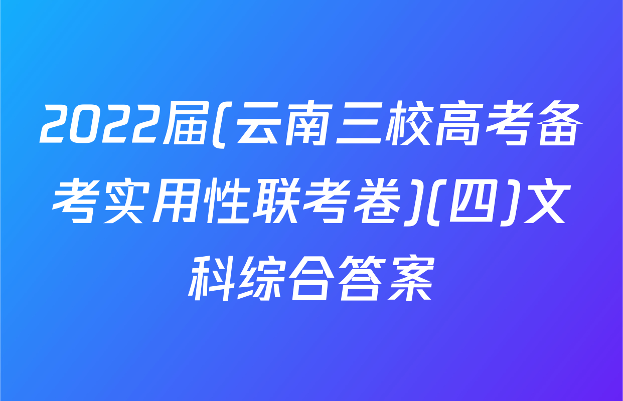 2022届(云南三校高考备考实用性联考卷)(四)文科综合答案