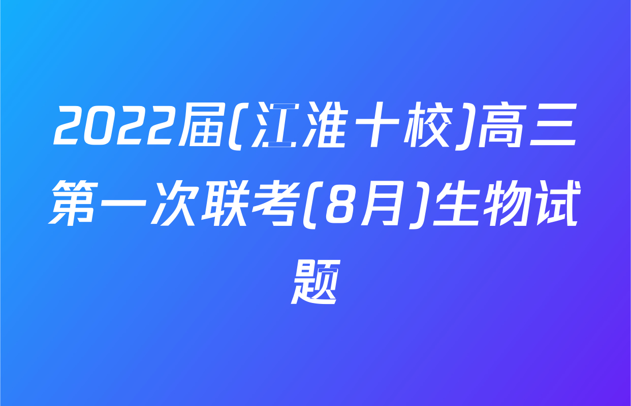 2022届(江淮十校)高三第一次联考(8月)生物试题