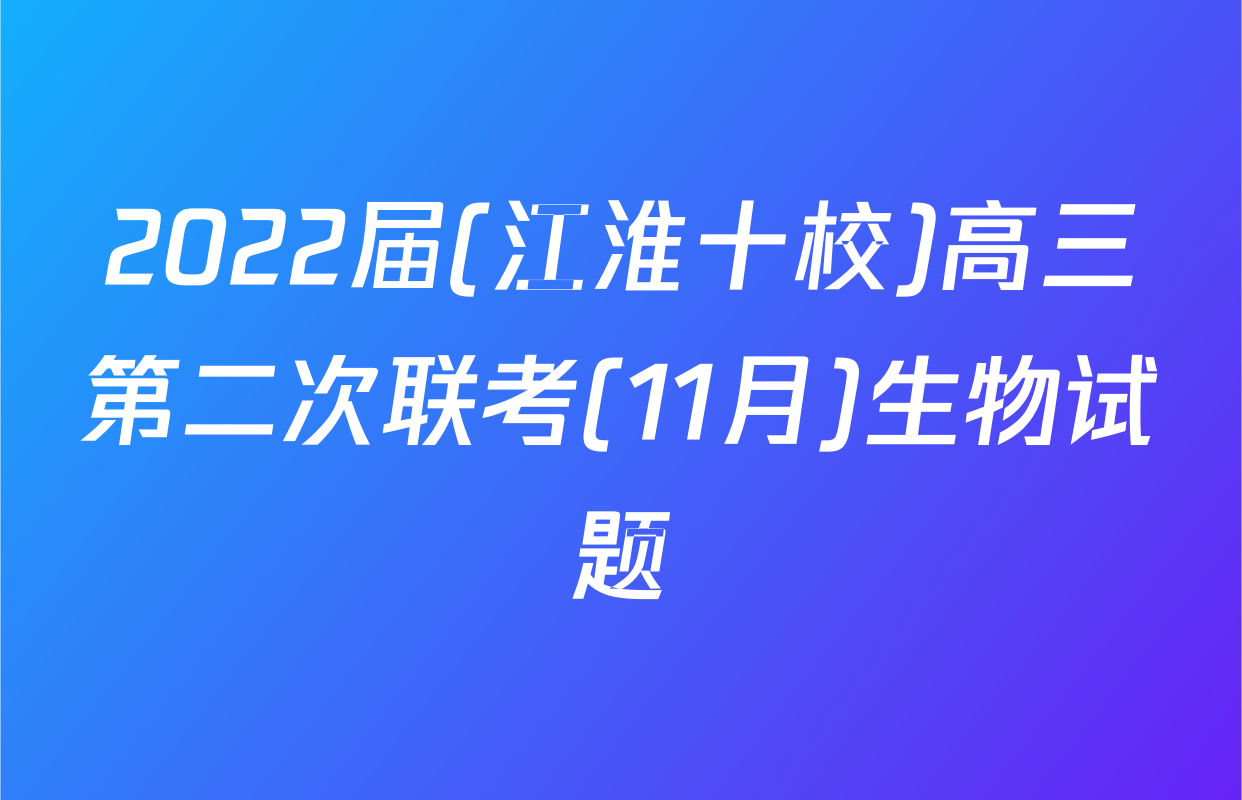 2022届(江淮十校)高三第二次联考(11月)生物试题