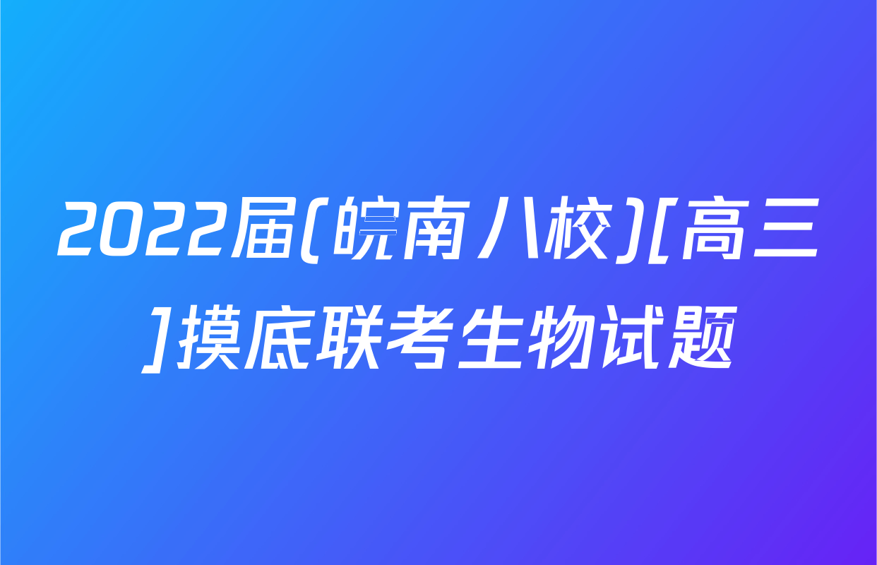 2022届(皖南八校)[高三]摸底联考生物试题