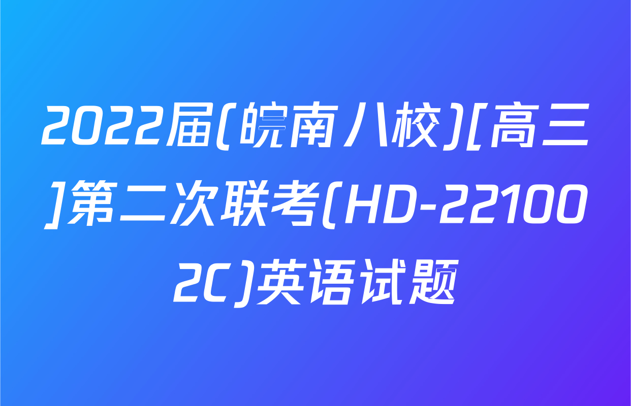2022届(皖南八校)[高三]第二次联考(HD-221002C)英语试题