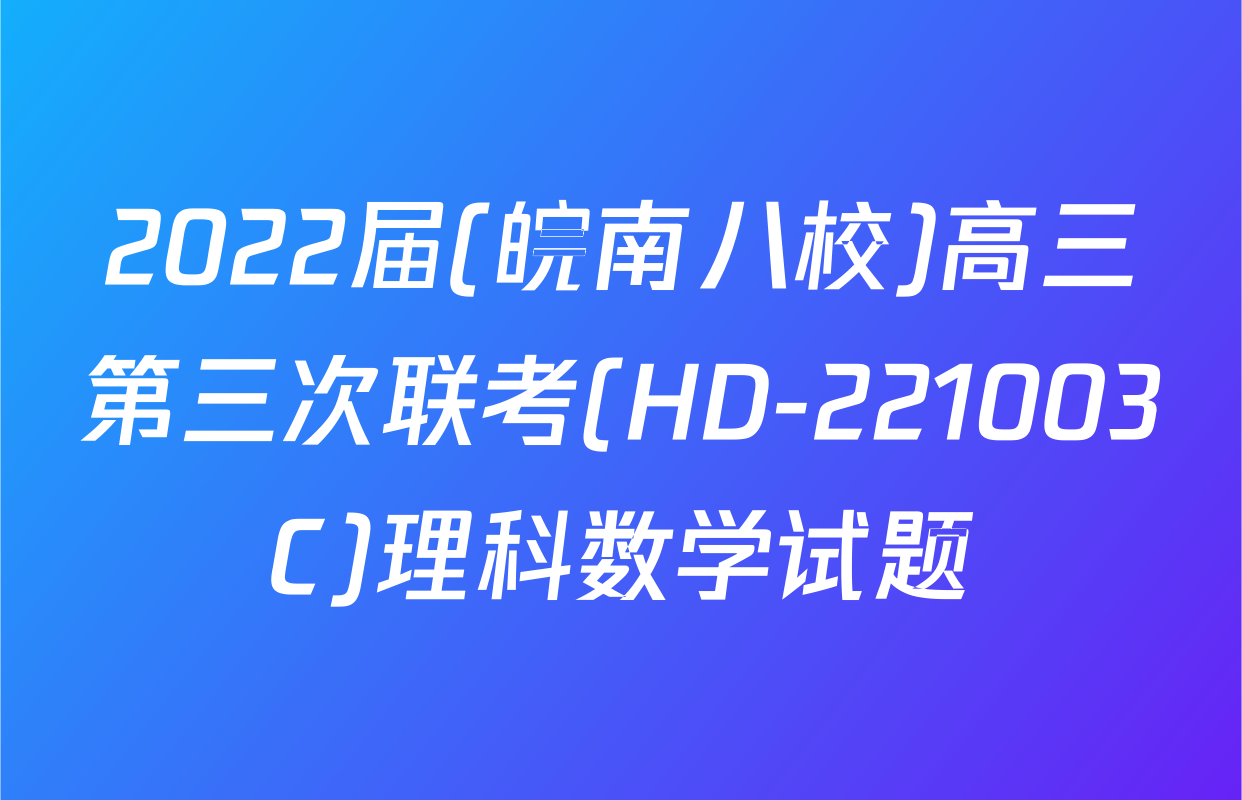 2022届(皖南八校)高三第三次联考(HD-221003C)理科数学试题