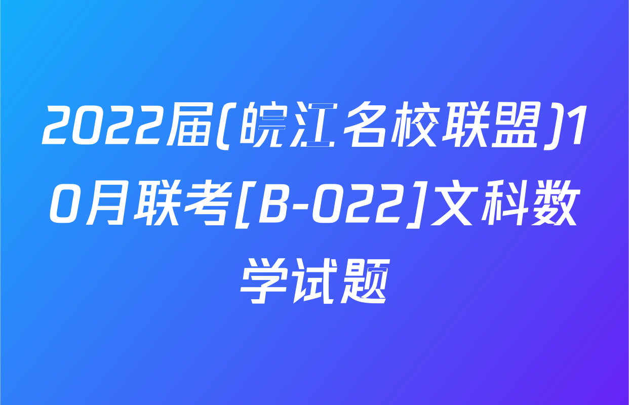 2022届(皖江名校联盟)10月联考[B-022]文科数学试题