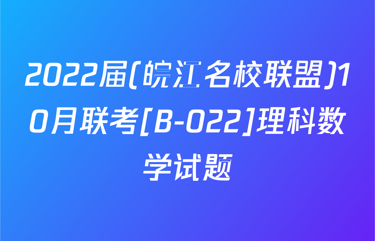 2022届(皖江名校联盟)10月联考[B-022]理科数学试题